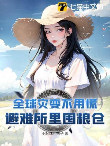末世求生从土豆种植开始