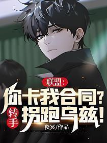 联盟你卡我合同?转手拐跑乌兹! 夜冥