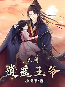 大随逍遥王