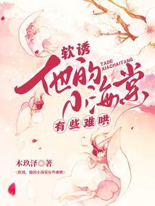他的小软糖晋江文学城