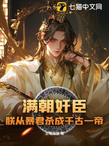 满朝文武皆绿朕全文免费阅读