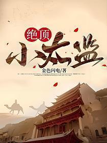 绝世小太监