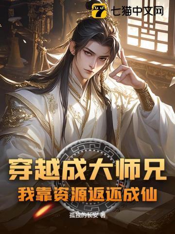 穿越为大师兄