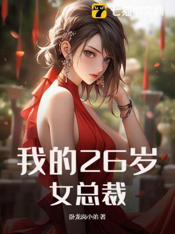 我的23岁美女总裁