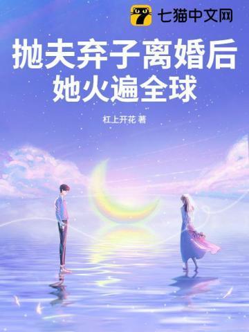 抛夫弃子后我爆红
