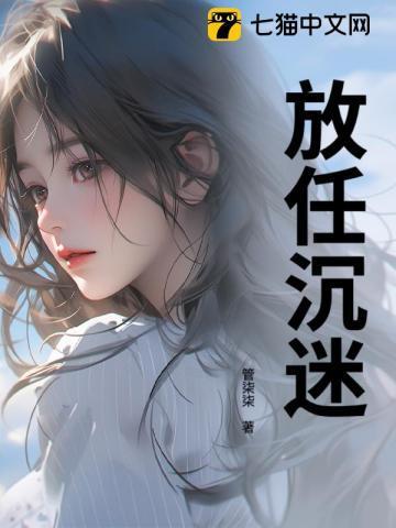 放任沉迷许南涔