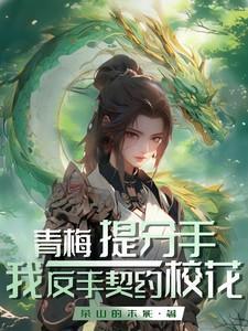 青梅竹马分手