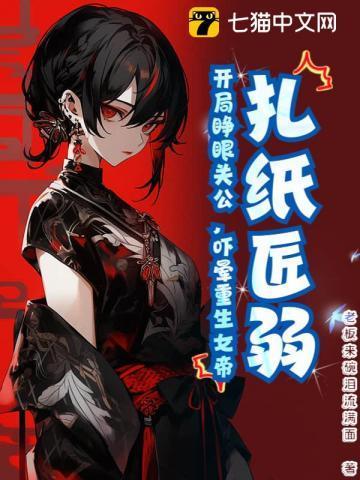扎纸匠开局扎出黑白无常txt