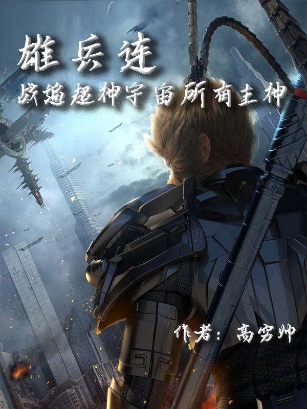 雄兵连和超神学院是一样的吗