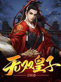 无双皇子征战诸天百度百科
