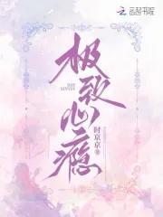 极致心瘾大小姐嗜我如命