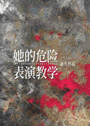 危险的她台词截图