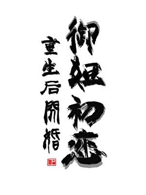 重生后和前女友结婚gl