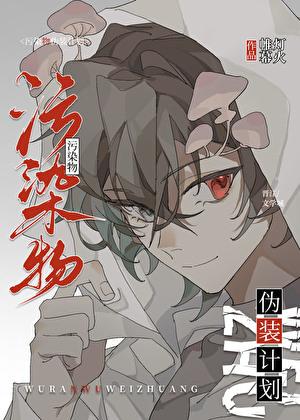 污染物伪装计划全文免费阅读