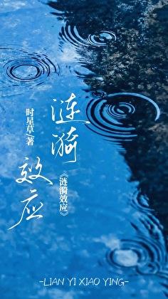 涟漪效应by时星草笔趣阁全文阅读