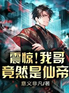 震惊!我哥竟然是仙帝 意义非凡