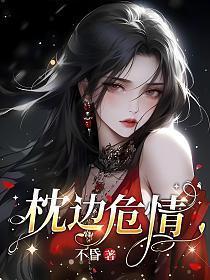 枕边危情的大结局在线观看