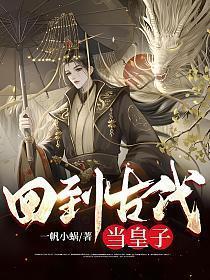 回到古代当皇子短剧热播