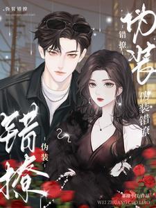 伪装错撩短剧在线观看