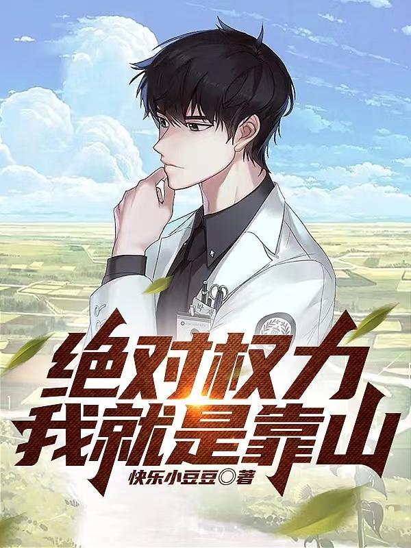 绝对权力免费阅读全文