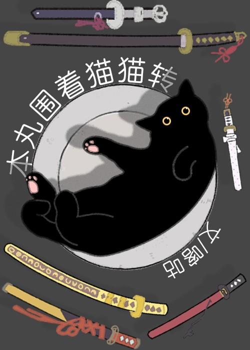 猫猫老是围着我转