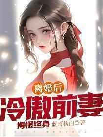 冷心前妻归来