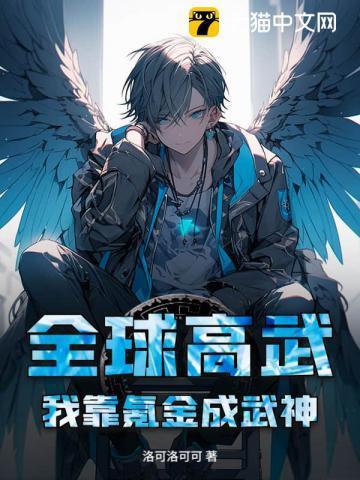 全球高武之我的氪金系统