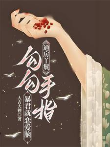 通房丫鬟怎么玩