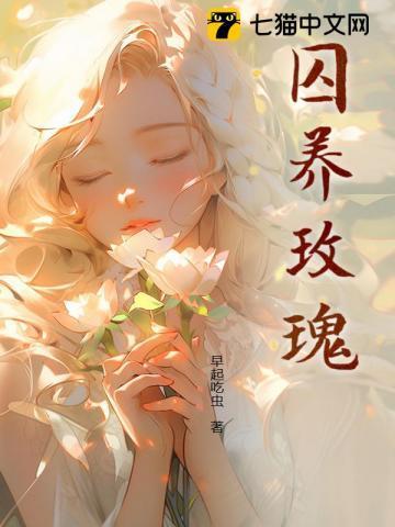 囚养玫瑰陆野