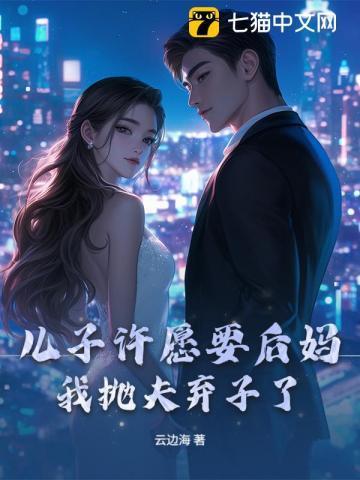 儿子娶后妈断绝父子关系