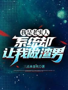 我也是老实人