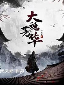 大魏芳华完结了没