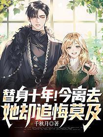 十年替身全文