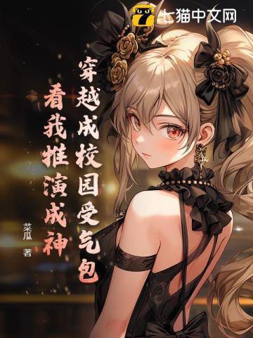 穿越成校园文女神怎么办陈雀