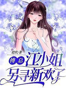 江小姐另寻新欢了完整免费