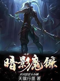 斗罗暗裔魔镰
