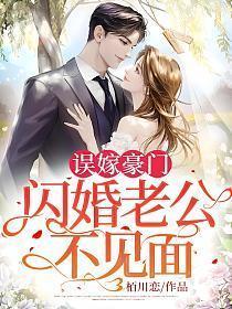 闪婚老公不见面短剧免费观看