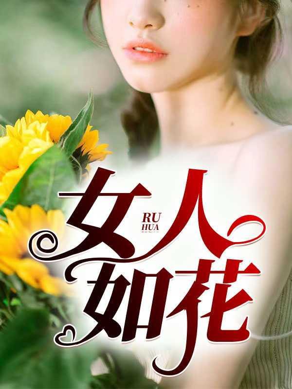 女人如花亦如诗原唱