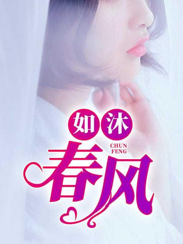 如沐春风的笑容的意思