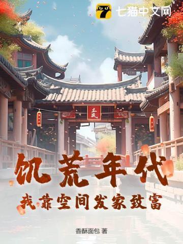 饥荒空间六零