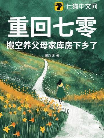 搬空养父母家库房下乡了
