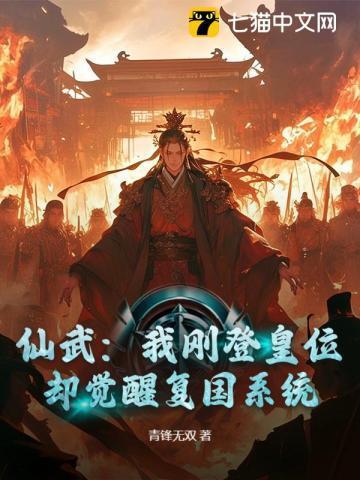 仙武开局