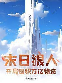 末日狠人开局囤积万亿物资在线播放