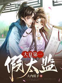 大夏第一假太监安小惠结局