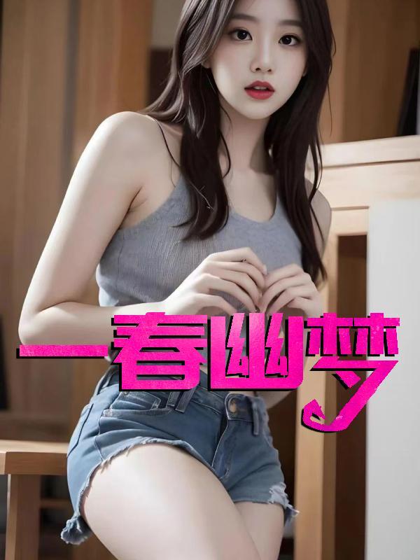 一春幽梦有无间