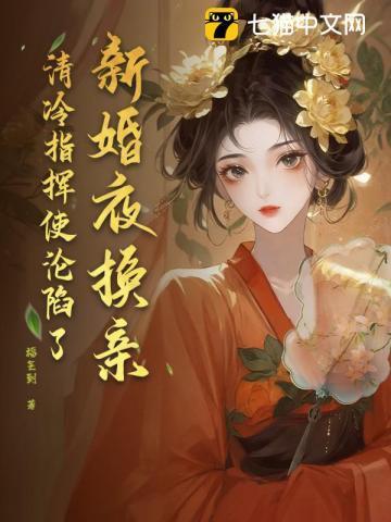 婚礼换新郎的