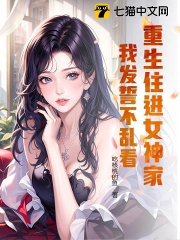重生成女孩子还要住女生宿舍