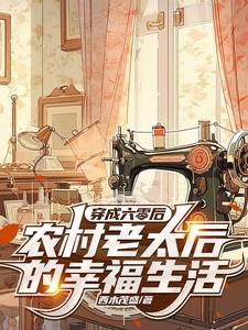 穿成六零老太太