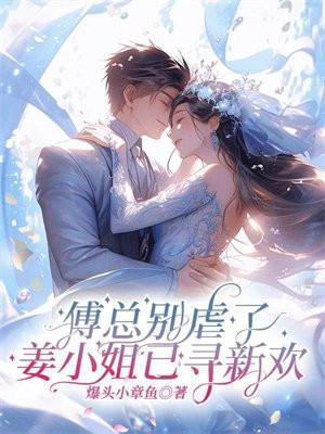 傅总别来无恙全文阅读