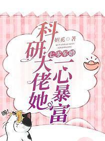 七零军婚科研大佬她一心暴富 妲奚 / 著